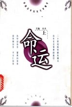 命运 上