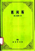 西利斯 关于焦油水的功效以及与之有关的、相互引发的其他课题的哲学反思和探讨之链