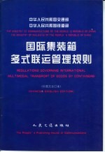中华人民共和国交通部中华人民共和国铁道部国际集装箱多式联运管理规则 中英文