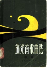 施光南歌曲选 独唱