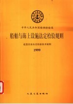 中华人民共和国船舶检验局 船舶与海上设施法定检验规则 起重设备法定检验技术规则 1999 第1篇 检验与发证