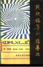 现代谋略训练基础