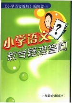 小学语文教学疑难答问