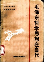 毛泽东哲学思想在当代 纪念《实践论》《矛盾论》发表五十年
