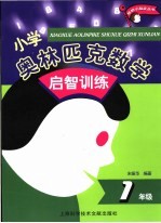 小学奥林匹克数学启智训练 一年级