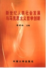 新世纪人类社会发展与马克思主义哲学创新 第21届全国高校马克思主义哲学教学与学术研讨会论文集