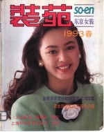 装苑 东京女装 1993春