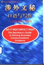 涉外文秘口语与写作 商务交流实用指南