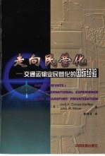 走向民营化 交通运输业民营化的国际经验