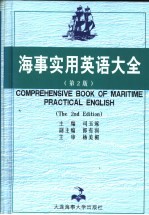 海事实用英语大全 第2版
