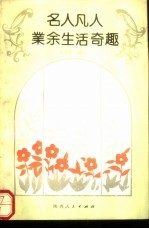 名人凡人业余生活奇趣
