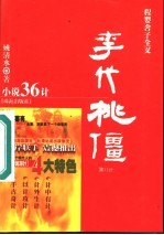 李代桃僵 程婴舍子全义