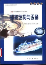 全国海船船员统考指南丛书 驾驶专业 船舶结构与设备