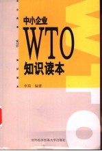 中小企业WTO知识读本