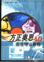 方正奥思6.0标准培训教程