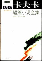 卡夫卡短篇小说全集 最新中译本