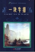 一块牛排 杰克·伦敦中短篇小说精选