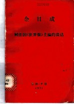 同法国《世界报》主编的谈话 1977年6月20日