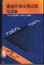 最新托福全真试题与详解