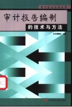 审计报告编制的技术与方法