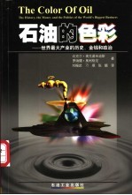 石油的色彩 世界最大产业的历史、金钱和政治