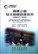 高速公路软土地基处理技术 试验研究与工程实例