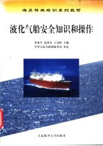 液化气船安全知识和操作