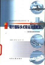 现行国际多式联运法规概览 多式联运规则的实施 中英文本