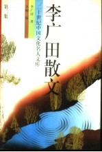 李广田散文 2