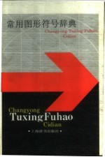 常用图形符号辞典