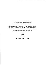 中华人民共和国船舶检验局 船舶与海上设施法定检验规则 内河船舶法定检验技术规则 1999 第6篇 稳性