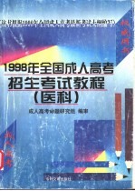 1998年全国成人高考招生考试教程 医科