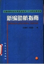 新编助航指南