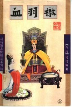 血羽檄 上