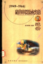 当代中国社会文化变迁录 1949-1999