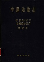 中国动物志 节肢动物门 甲壳动物亚门 糠虾目