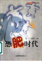 恐肥时代 中国新闻周刊新生活特辑
