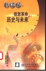 软边缘 信息革命的历史与未来