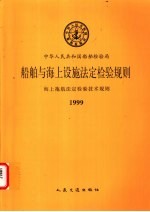 海上拖航法定检验技术规则 1999