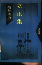 立正集