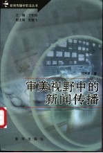 审美视野中的新闻传播