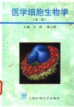 医学细胞生物学