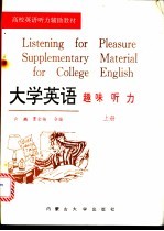 大学英语趣味听力 上