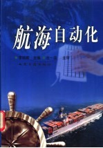 航海自动化