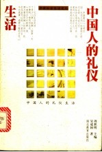 中国人的礼仪生活