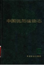 中国饲用植物志 第6卷
