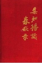 集知播识春秋录 机械工业出版社 1952-1988.机械科学技术情报研究所 1958-1988