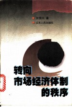 转向市场经济体制的秩序