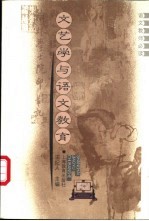 文艺学与语文教育
