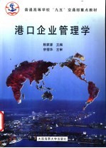 港口企业管理学